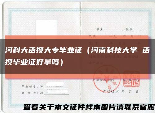 河科大函授大专毕业证（河南科技大学 函授毕业证好拿吗）缩略图