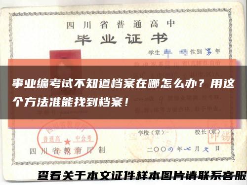 事业编考试不知道档案在哪怎么办？用这个方法准能找到档案！缩略图