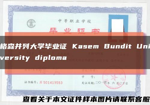 格森并列大学毕业证 Kasem Bundit University diploma缩略图