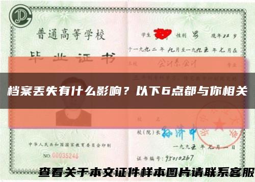 档案丢失有什么影响？以下6点都与你相关缩略图