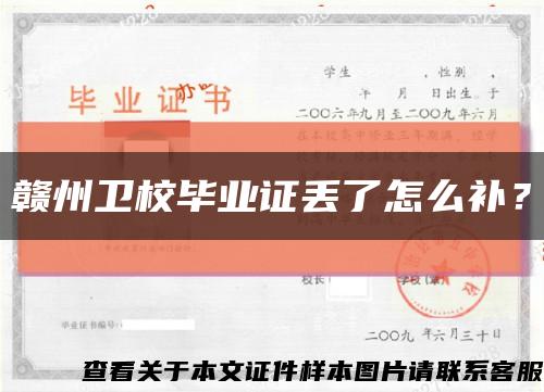 赣州卫校毕业证丢了怎么补？缩略图