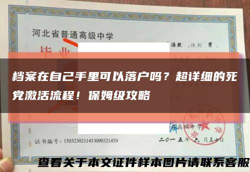 档案在自己手里可以落户吗？超详细的死党激活流程！保姆级攻略缩略图