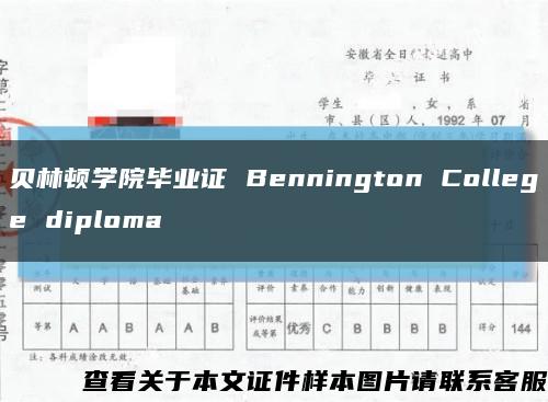 贝林顿学院毕业证 Bennington College diploma缩略图