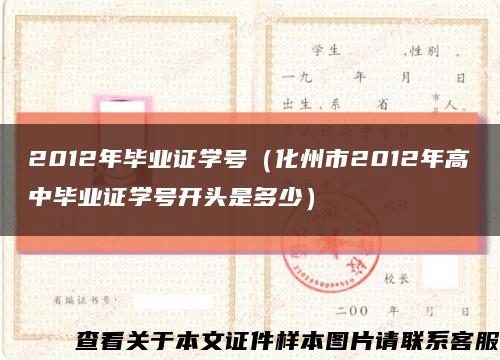 2012年毕业证学号（化州市2012年高中毕业证学号开头是多少）缩略图