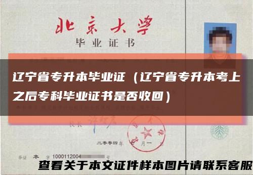 辽宁省专升本毕业证（辽宁省专升本考上之后专科毕业证书是否收回）缩略图