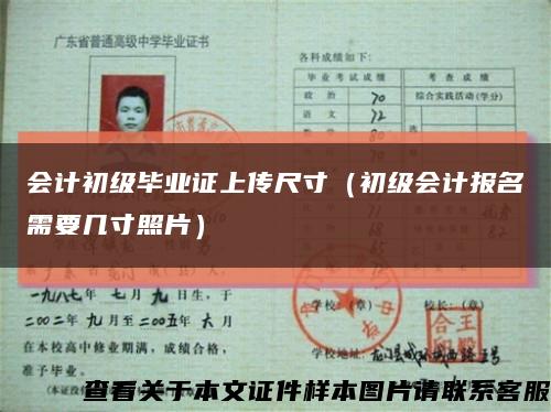 会计初级毕业证上传尺寸（初级会计报名需要几寸照片）缩略图