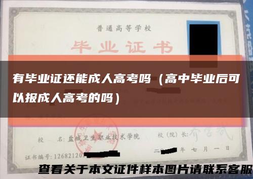 有毕业证还能成人高考吗（高中毕业后可以报成人高考的吗）缩略图