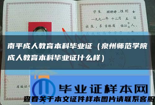 南平成人教育本科毕业证（泉州师范学院成人教育本科毕业证什么样）缩略图