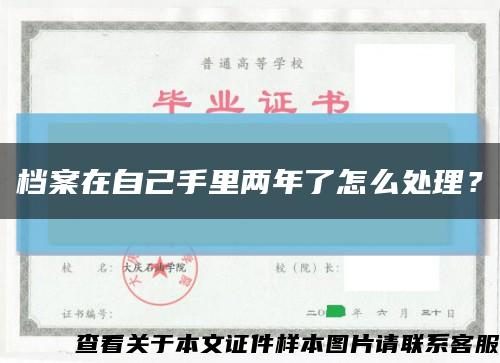 档案在自己手里两年了怎么处理？缩略图