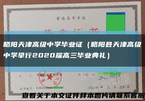 略阳天津高级中学毕业证（略阳县天津高级中学举行2020届高三毕业典礼）缩略图