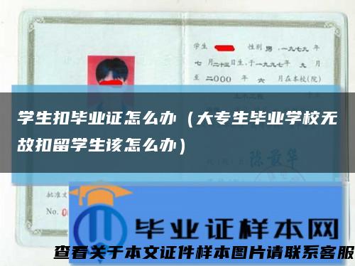 学生扣毕业证怎么办（大专生毕业学校无故扣留学生该怎么办）缩略图