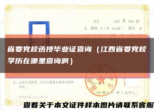 省委党校函授毕业证查询（江西省委党校学历在哪里查询啊）缩略图