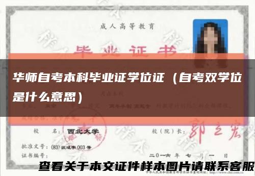 华师自考本科毕业证学位证（自考双学位是什么意思）缩略图