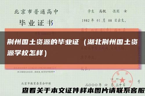 荆州国土资源的毕业证（湖北荆州国土资源学校怎样）缩略图