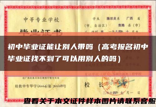 初中毕业证能让别人带吗（高考报名初中毕业证找不到了可以用别人的吗）缩略图