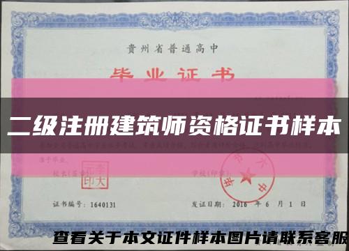 二级注册建筑师资格证书样本缩略图