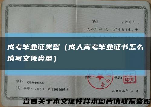 成考毕业证类型（成人高考毕业证书怎么填写文凭类型）缩略图