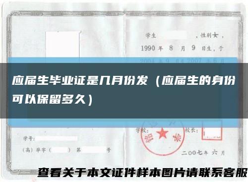 应届生毕业证是几月份发（应届生的身份可以保留多久）缩略图