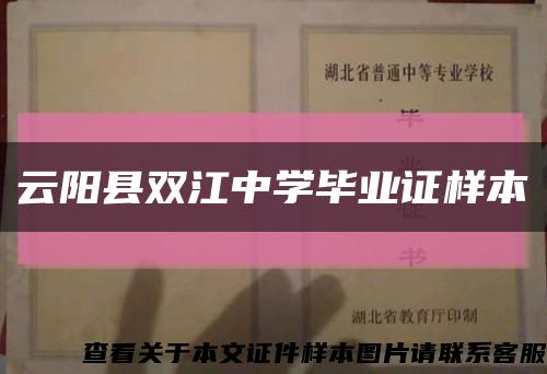 云阳县双江中学毕业证样本缩略图