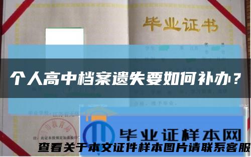 个人高中档案遗失要如何补办？缩略图