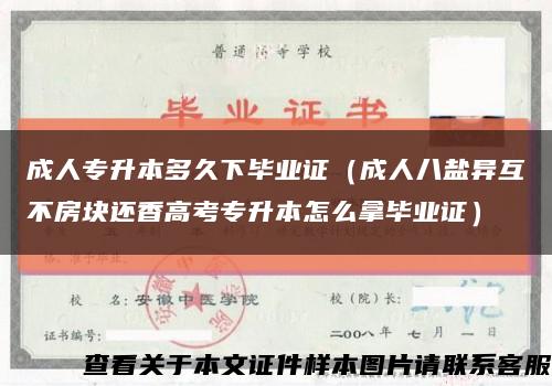 成人专升本多久下毕业证（成人八盐异互不房块还香高考专升本怎么拿毕业证）缩略图