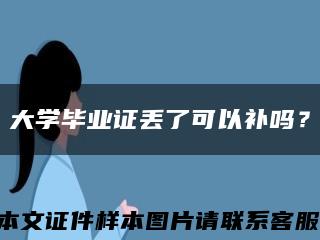 大学毕业证丢了可以补吗？缩略图