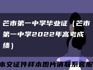 芒市第一中学毕业证（芒市第一中学2022年高考成绩）缩略图