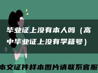 毕业证上没有本人吗（高中毕业证上没有学籍号）缩略图