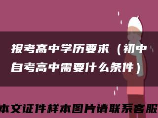 报考高中学历要求（初中自考高中需要什么条件）缩略图