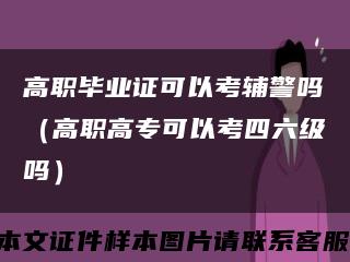 高职毕业证可以考辅警吗（高职高专可以考四六级吗）缩略图