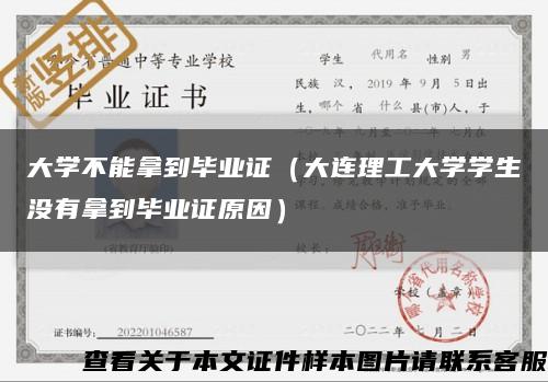 大学不能拿到毕业证（大连理工大学学生没有拿到毕业证原因）缩略图