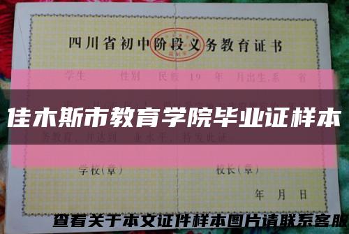 佳木斯市教育学院毕业证样本缩略图