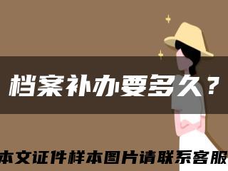 档案补办要多久？缩略图