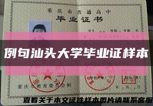 例句汕头大学毕业证样本缩略图