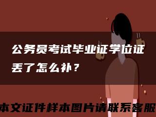 公务员考试毕业证学位证丢了怎么补？缩略图