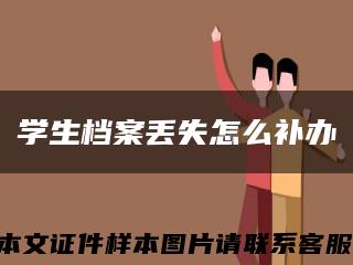 学生档案丢失怎么补办缩略图