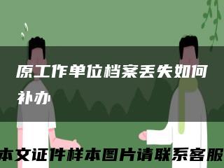 原工作单位档案丢失如何补办缩略图