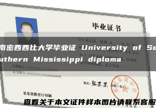 南密西西比大学毕业证 University of Southern Mississippi diploma缩略图