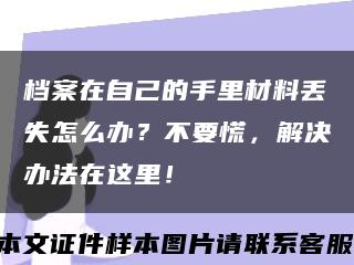 档案在自己的手里材料丢失怎么办？不要慌，解决办法在这里！缩略图