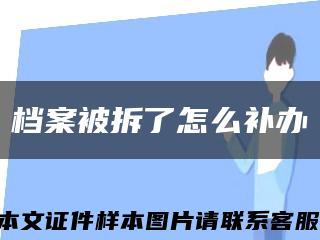 档案被拆了怎么补办缩略图