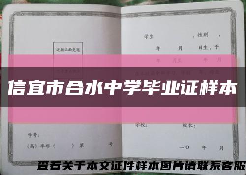 信宜市合水中学毕业证样本缩略图