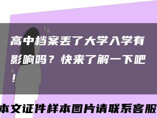 高中档案丢了大学入学有影响吗？快来了解一下吧！缩略图