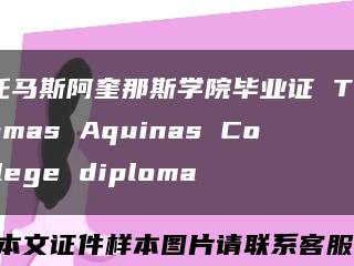 托马斯阿奎那斯学院毕业证 Thomas Aquinas College diploma缩略图