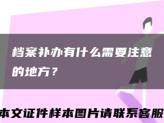 档案补办有什么需要注意的地方？缩略图