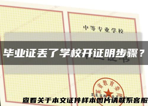 毕业证丢了学校开证明步骤？缩略图