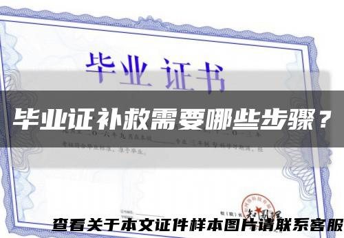 毕业证补救需要哪些步骤？缩略图