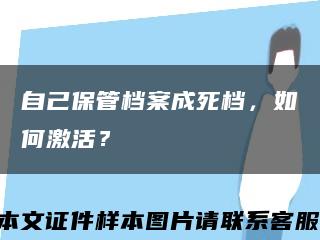 自己保管档案成死档，如何激活？缩略图