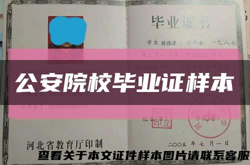 公安院校毕业证样本缩略图