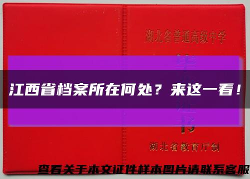 江西省档案所在何处？来这一看！缩略图