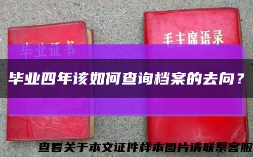 毕业四年该如何查询档案的去向？缩略图